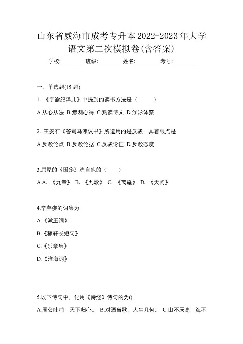 山东省威海市成考专升本2022-2023年大学语文第二次模拟卷含答案