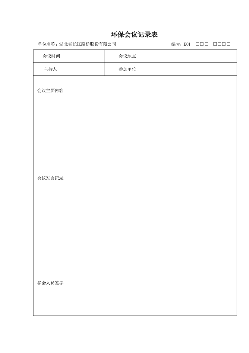 (完整)环保会议记录表-推荐文档