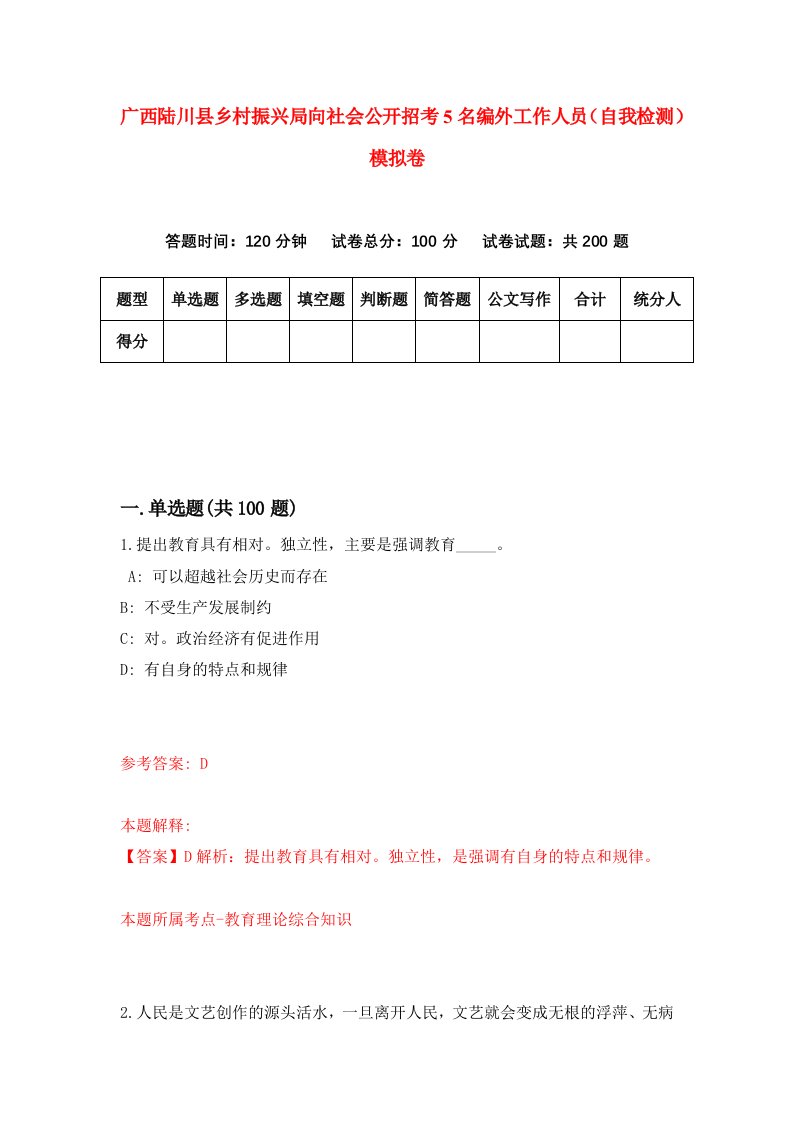 广西陆川县乡村振兴局向社会公开招考5名编外工作人员自我检测模拟卷5