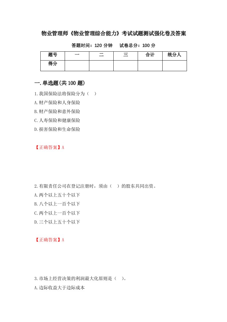 物业管理师物业管理综合能力考试试题测试强化卷及答案49