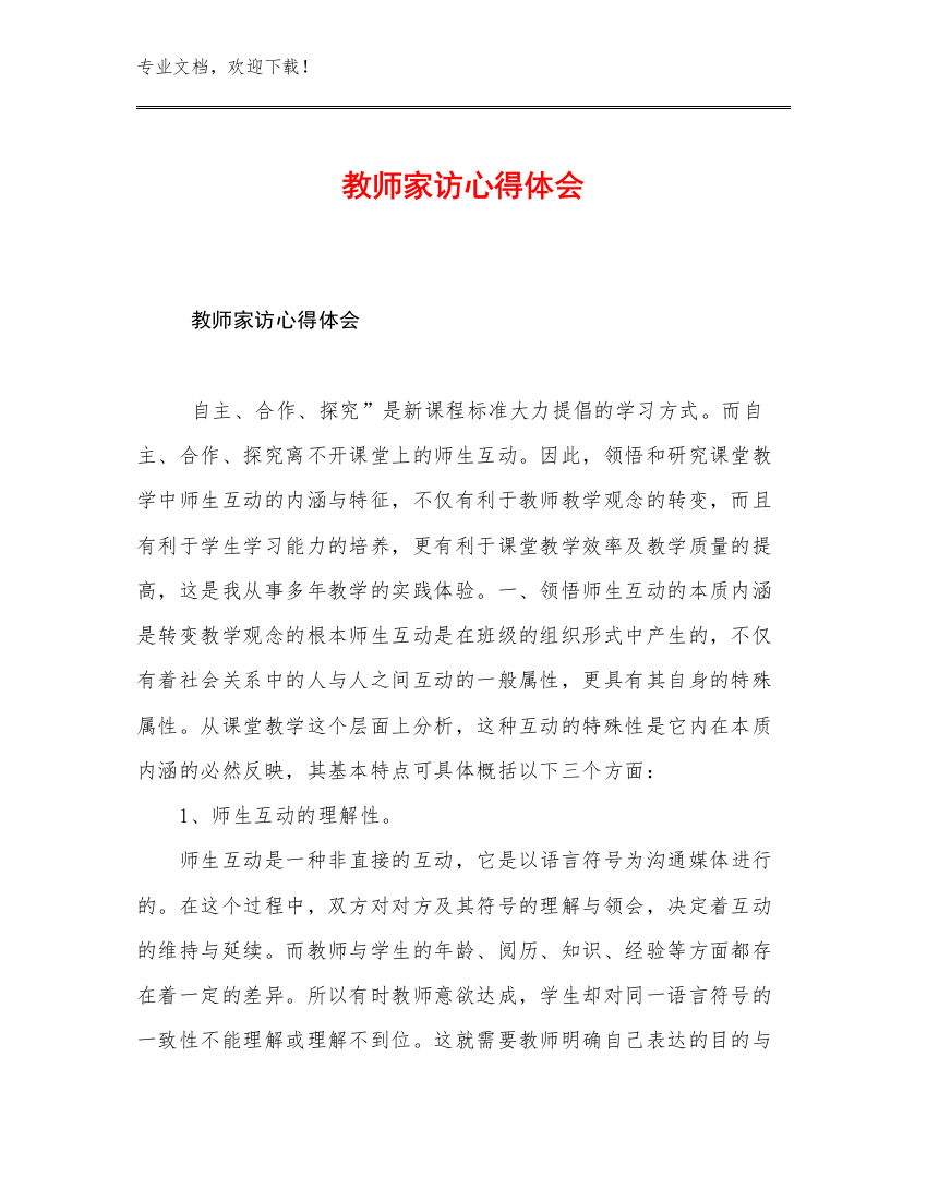 教师家访心得体会范文7篇