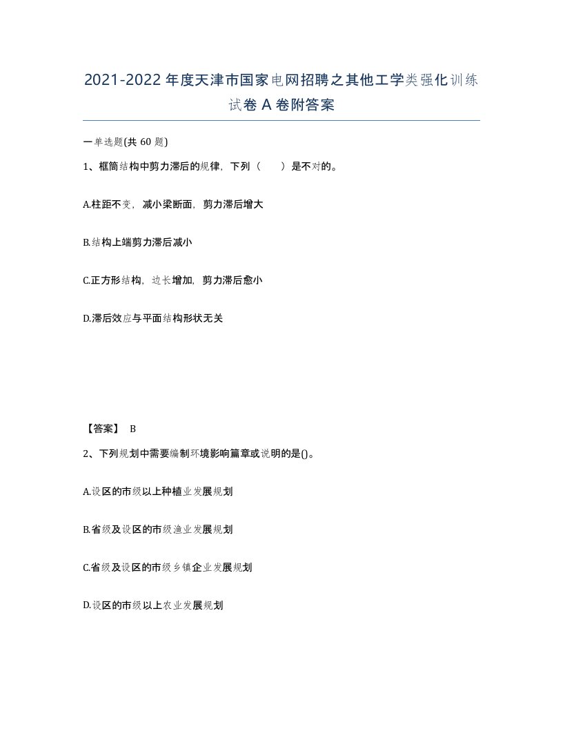 2021-2022年度天津市国家电网招聘之其他工学类强化训练试卷A卷附答案