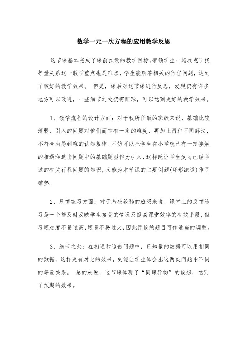 数学一元一次方程的应用教学反思