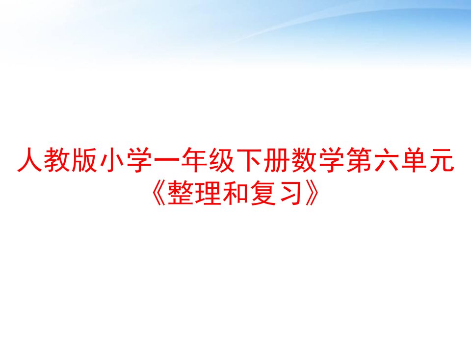 人教版小学一年级下册数学第六单元