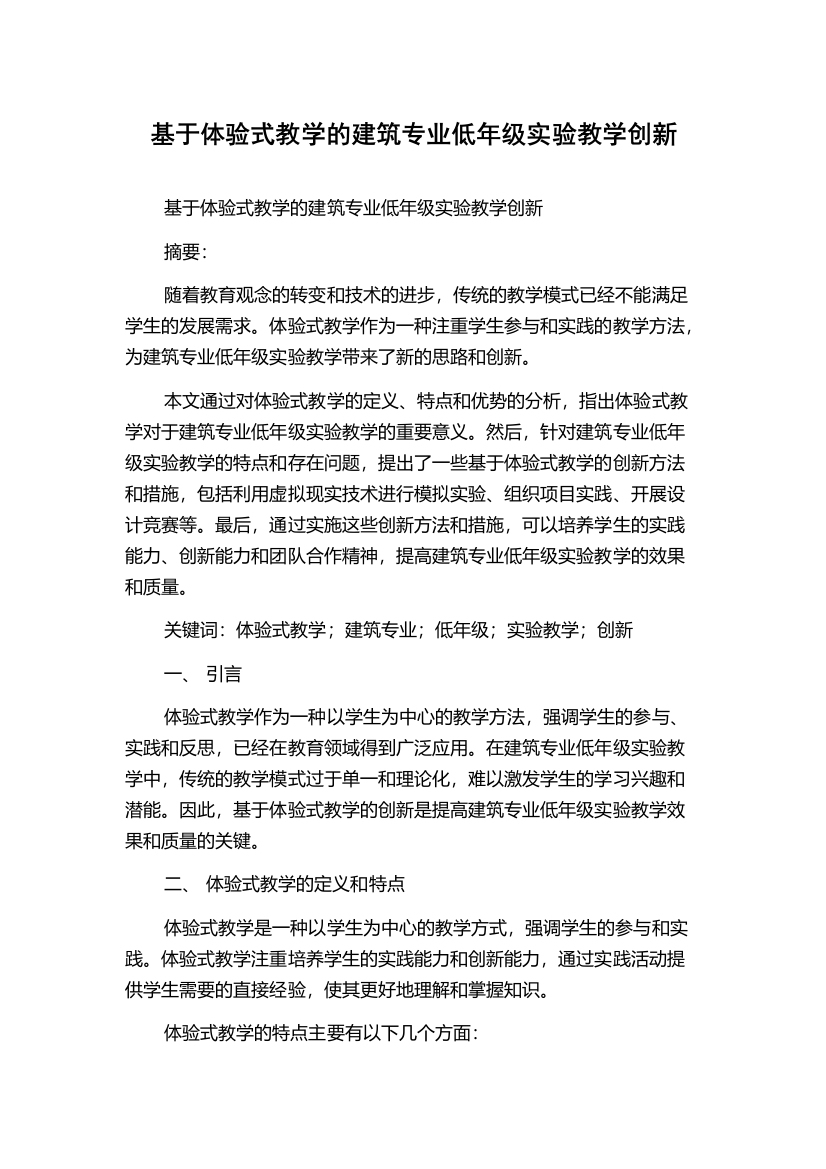 基于体验式教学的建筑专业低年级实验教学创新