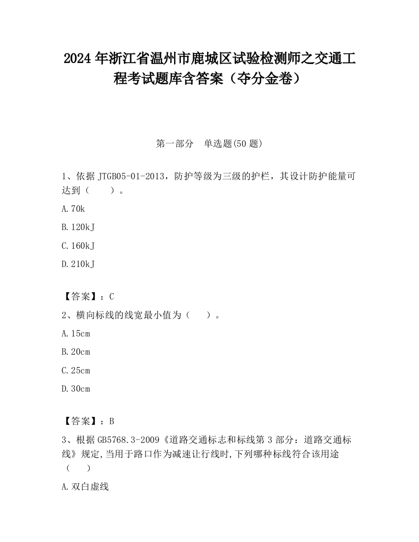 2024年浙江省温州市鹿城区试验检测师之交通工程考试题库含答案（夺分金卷）