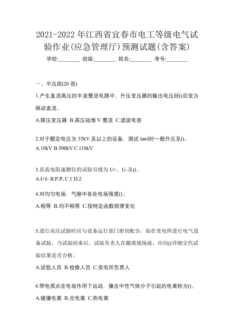 2021-2022年江西省宜春市电工等级电气试验作业应急管理厅预测试题含答案