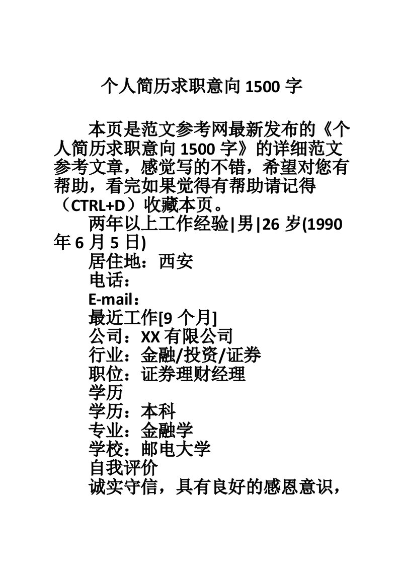 个人简历求职意向1500字