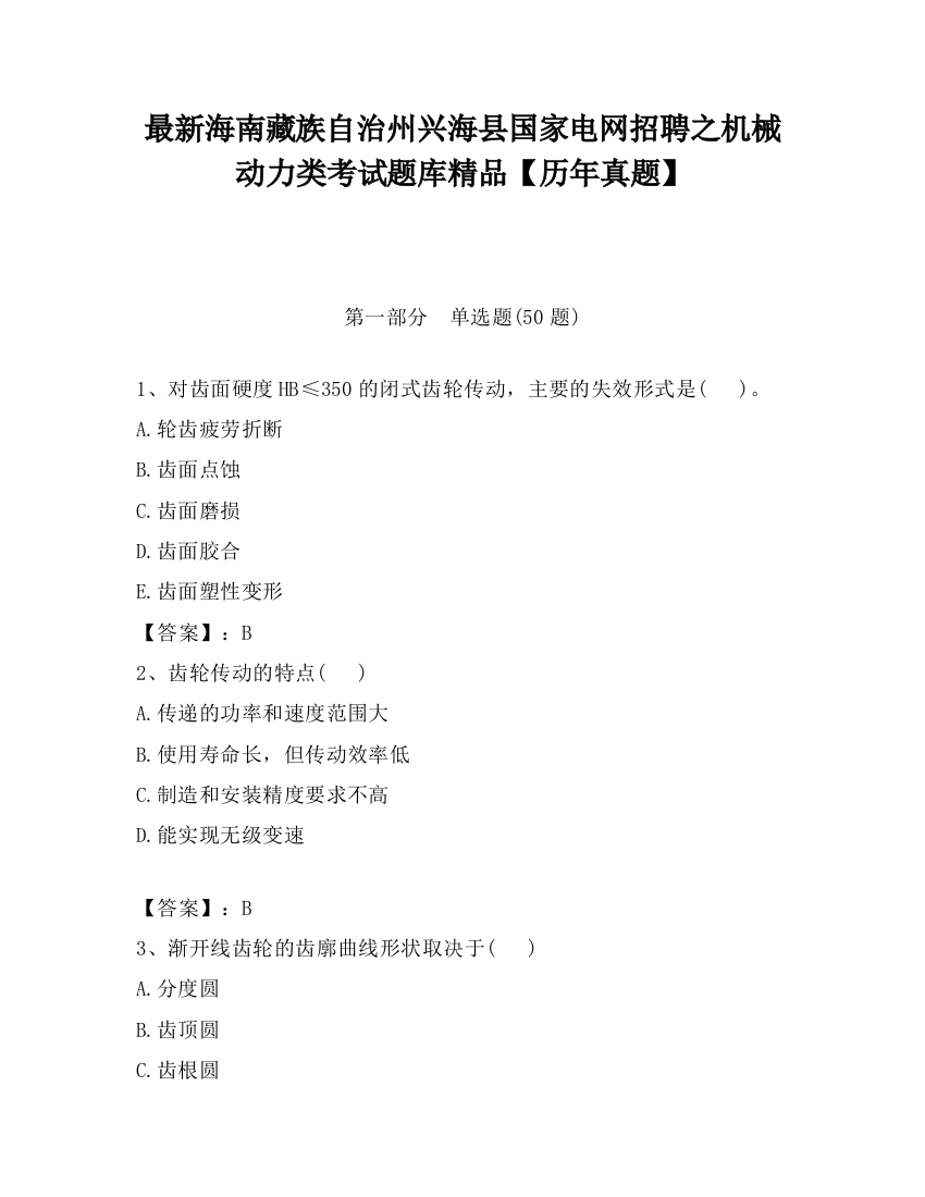 最新海南藏族自治州兴海县国家电网招聘之机械动力类考试题库精品【历年真题】