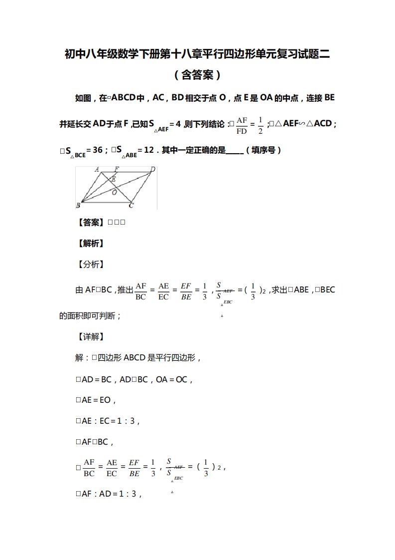 初中八年级数学下册第十八章平行四边形单元复习试题二(含答案)