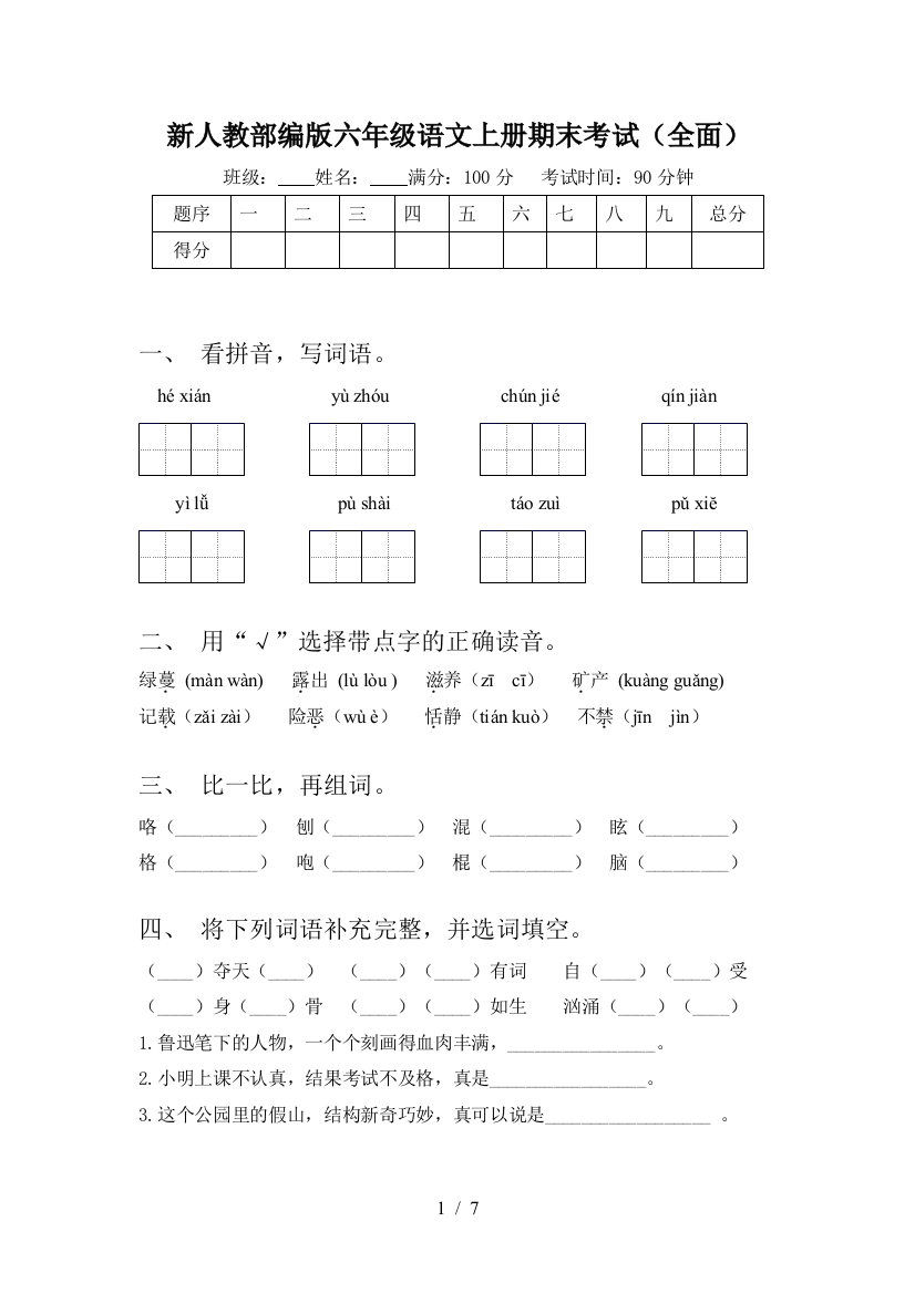 新人教部编版六年级语文上册期末考试(全面)