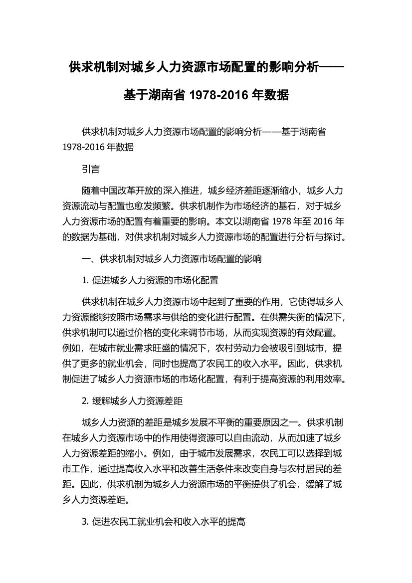 供求机制对城乡人力资源市场配置的影响分析——基于湖南省1978-2016年数据