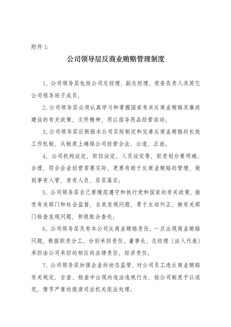 公司领导层反商业贿赂管理制度