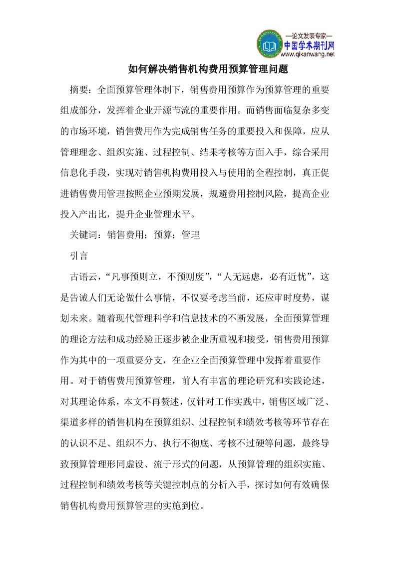 如何解决销售机构费用预算管理问题