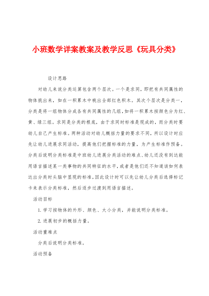 小班数学详案教案及教学反思玩具分类