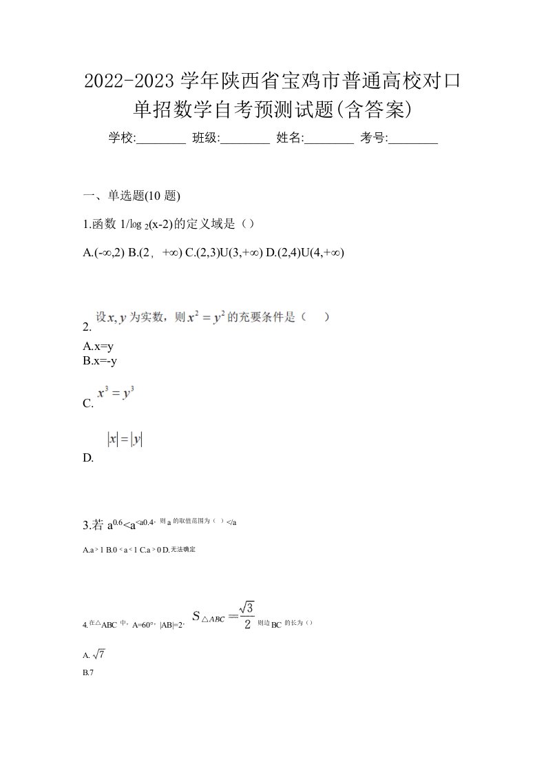 2022-2023学年陕西省宝鸡市普通高校对口单招数学自考预测试题含答案