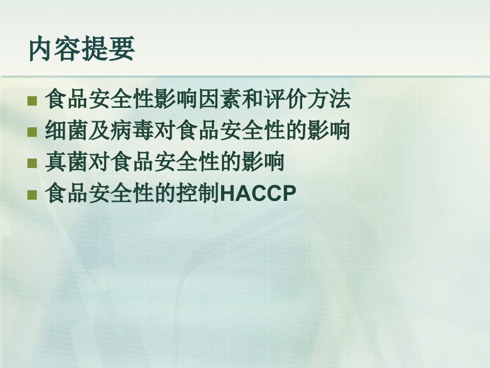 细菌及病毒真菌对食品安全性的影响HACCP