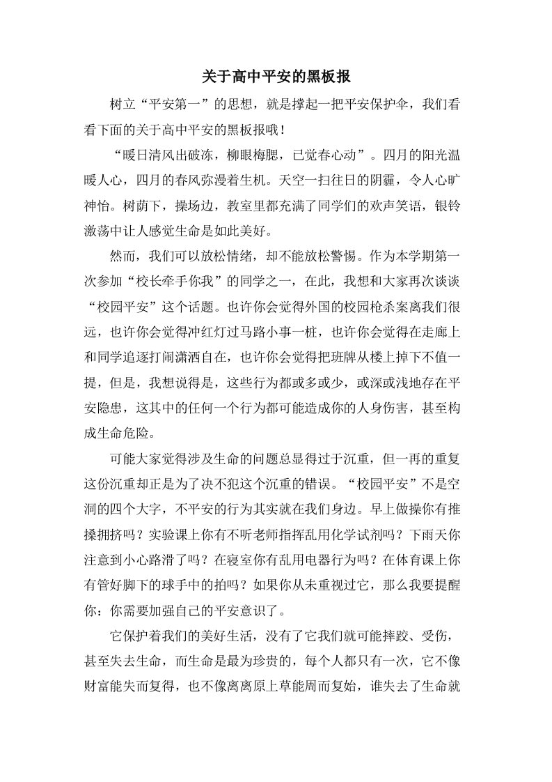 关于高中安全的黑板报