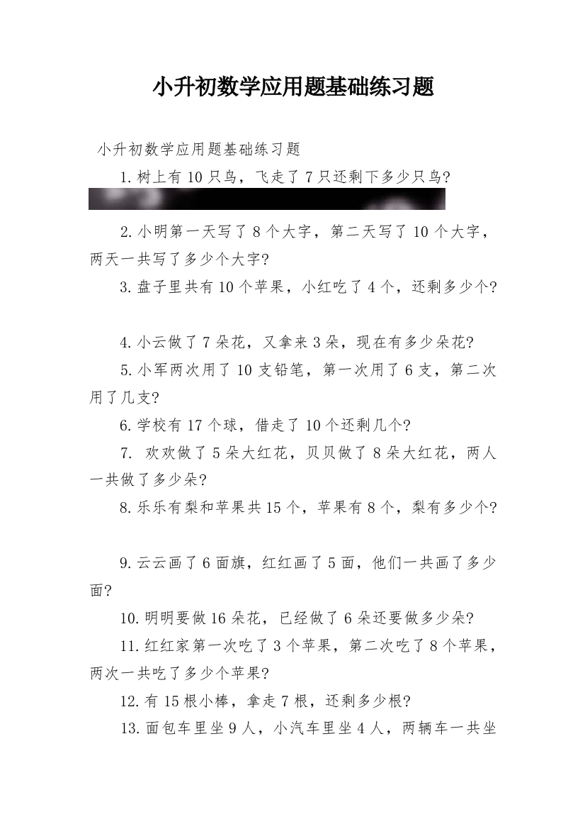 小升初数学应用题基础练习题