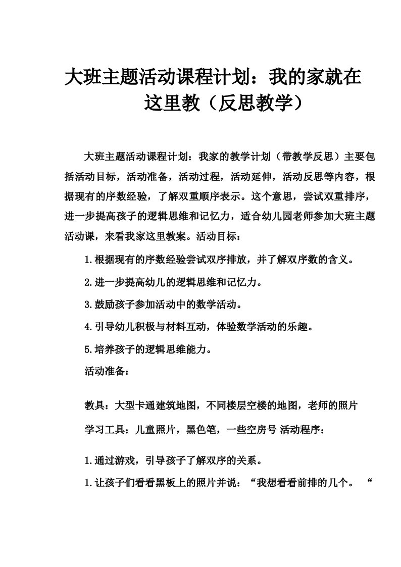 大班主题活动教案_我的家在这里教案(附教学反思)