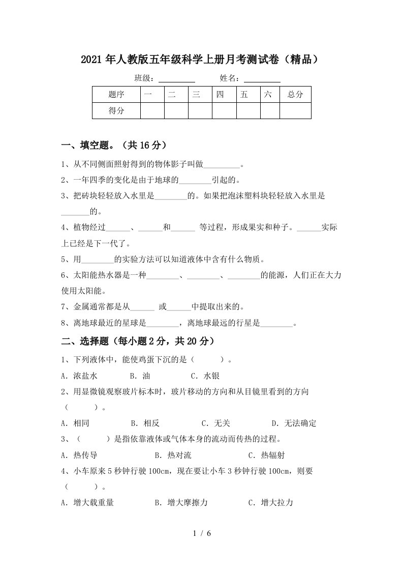 2021年人教版五年级科学上册月考测试卷精品