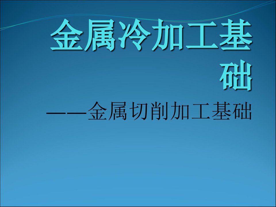 金属冷加工基础