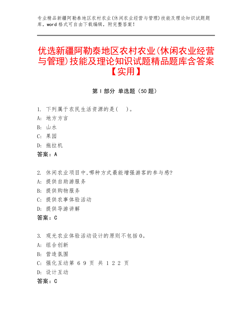 优选新疆阿勒泰地区农村农业(休闲农业经营与管理)技能及理论知识试题精品题库含答案【实用】