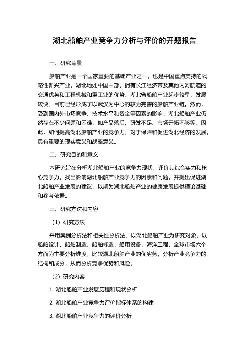 湖北船舶产业竞争力分析与评价的开题报告