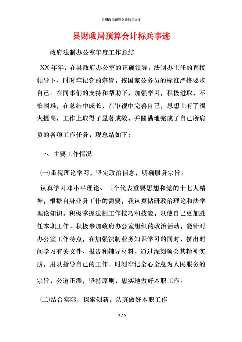 县财政局预算会计标兵事迹