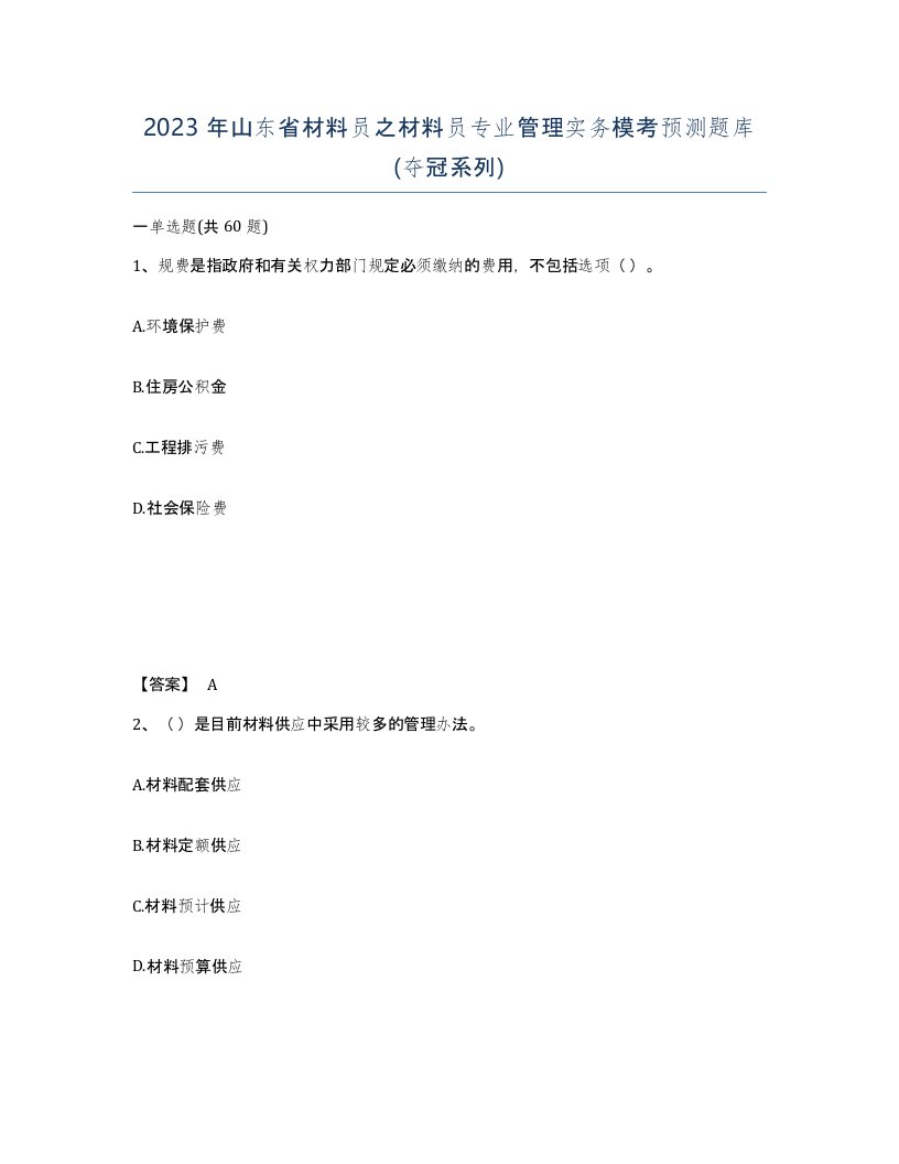 2023年山东省材料员之材料员专业管理实务模考预测题库夺冠系列