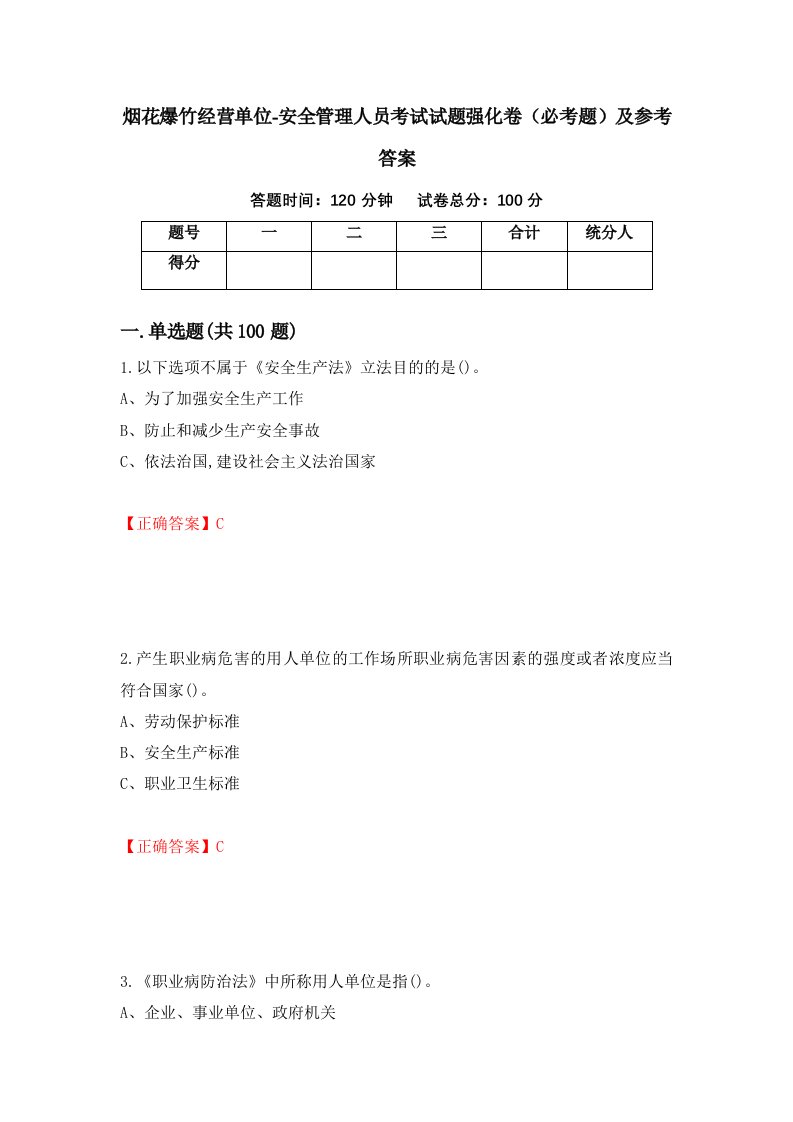 职业考试烟花爆竹经营单位-安全管理人员考试试题强化卷必考题及参考答案89