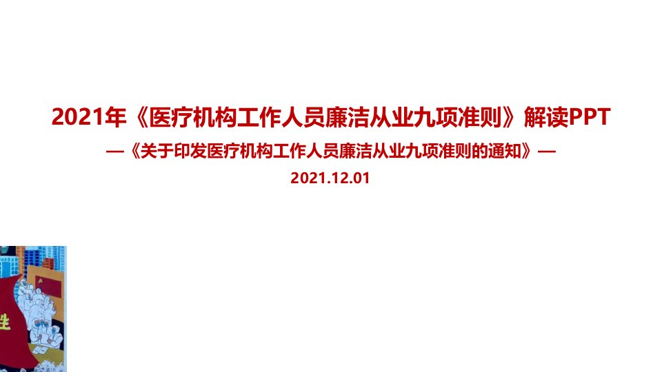 医疗机构工作人员廉洁从业九项准则PPT课件