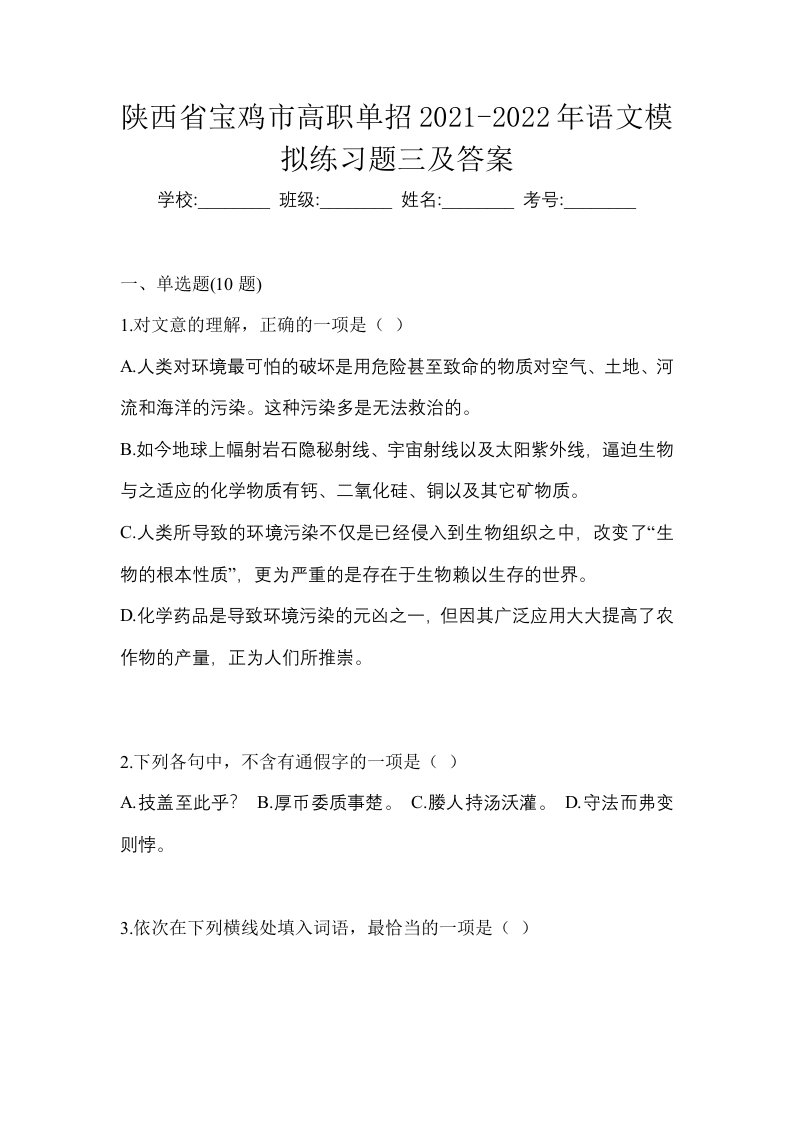 陕西省宝鸡市高职单招2021-2022年语文模拟练习题三及答案