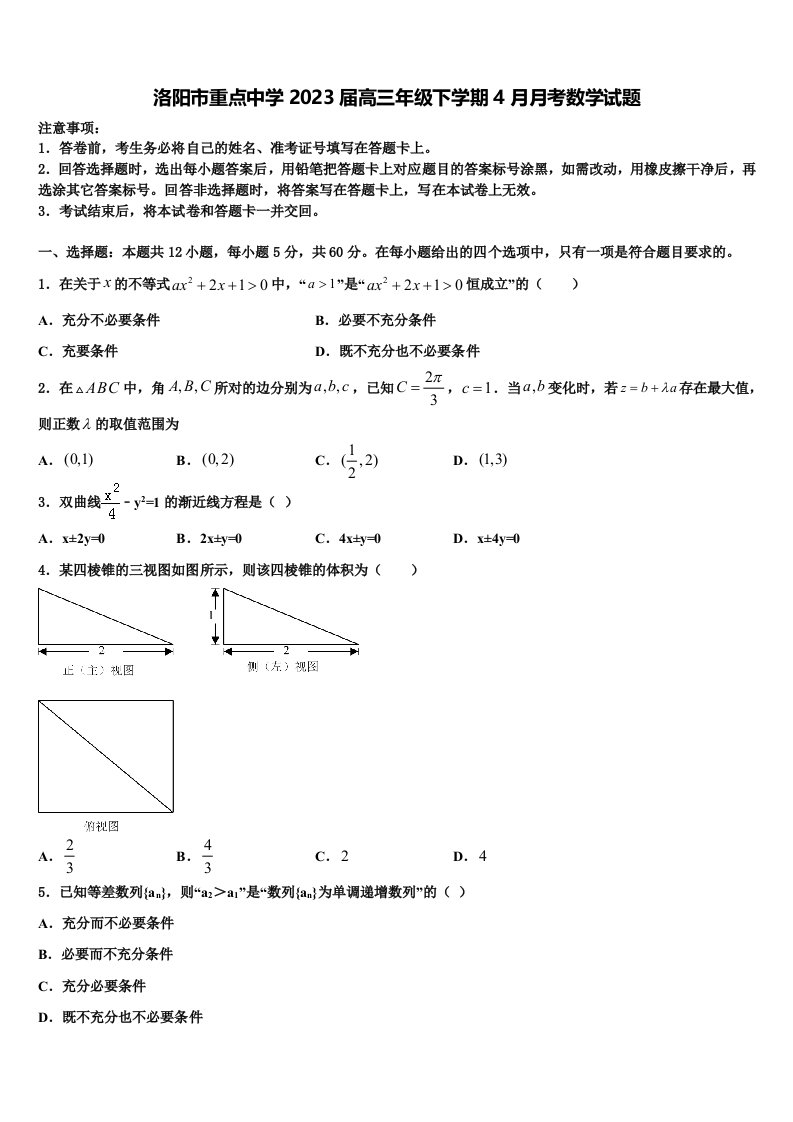 洛阳市重点中学2023届高三年级下学期4月月考数学试题