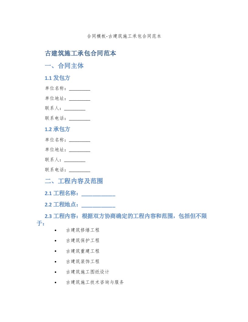 合同模板-古建筑施工承包合同范本