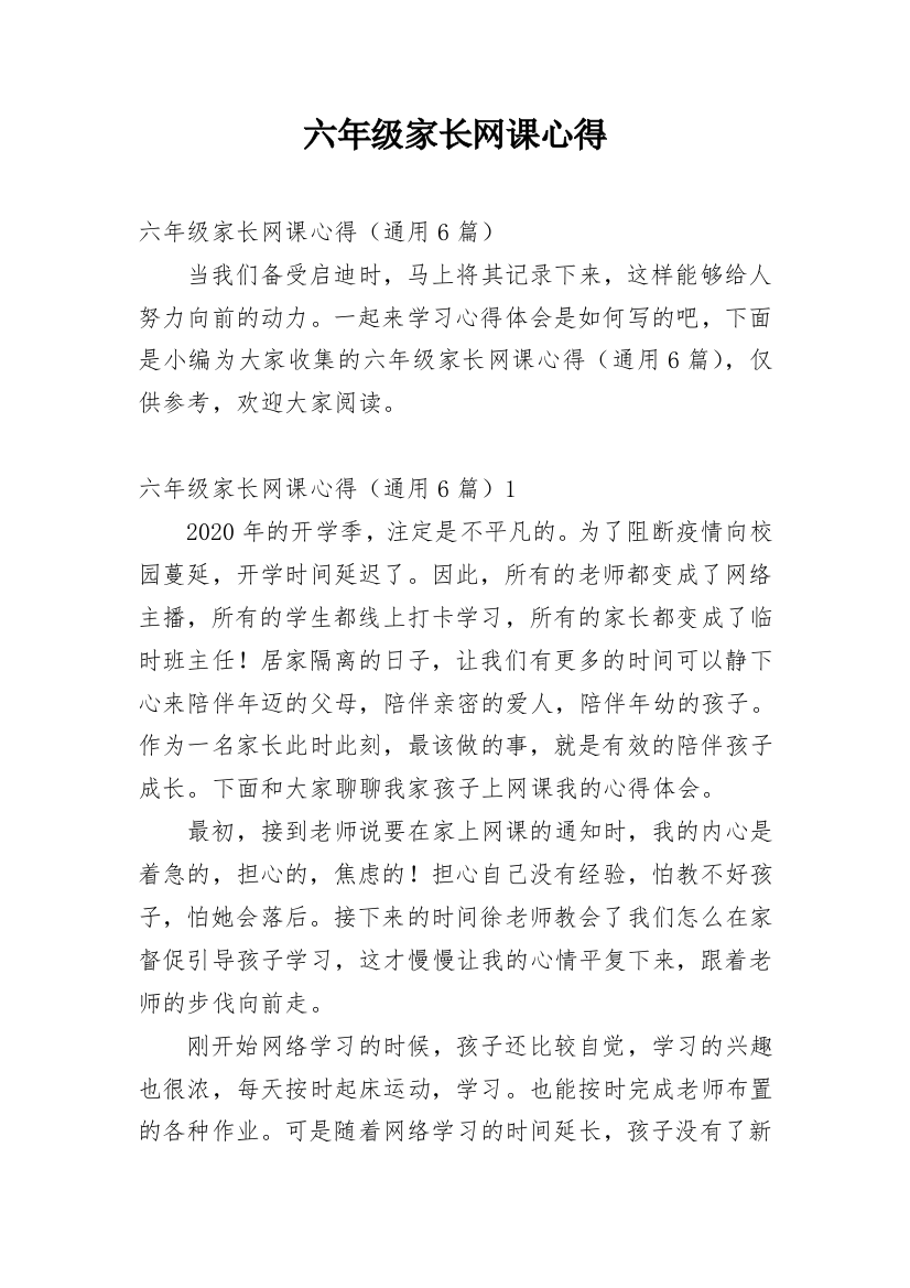 六年级家长网课心得