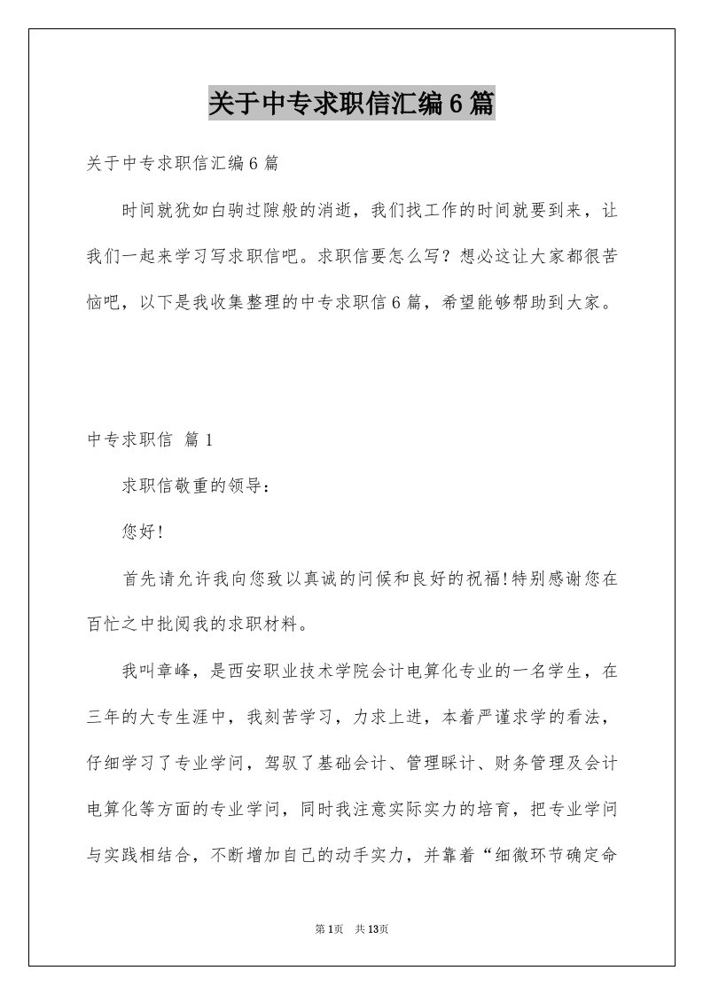 关于中专求职信汇编6篇