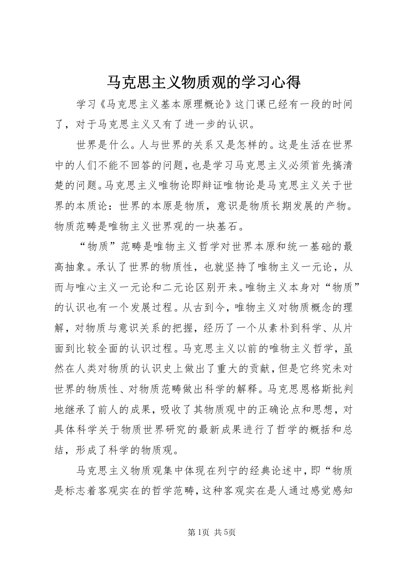 马克思主义物质观的学习心得