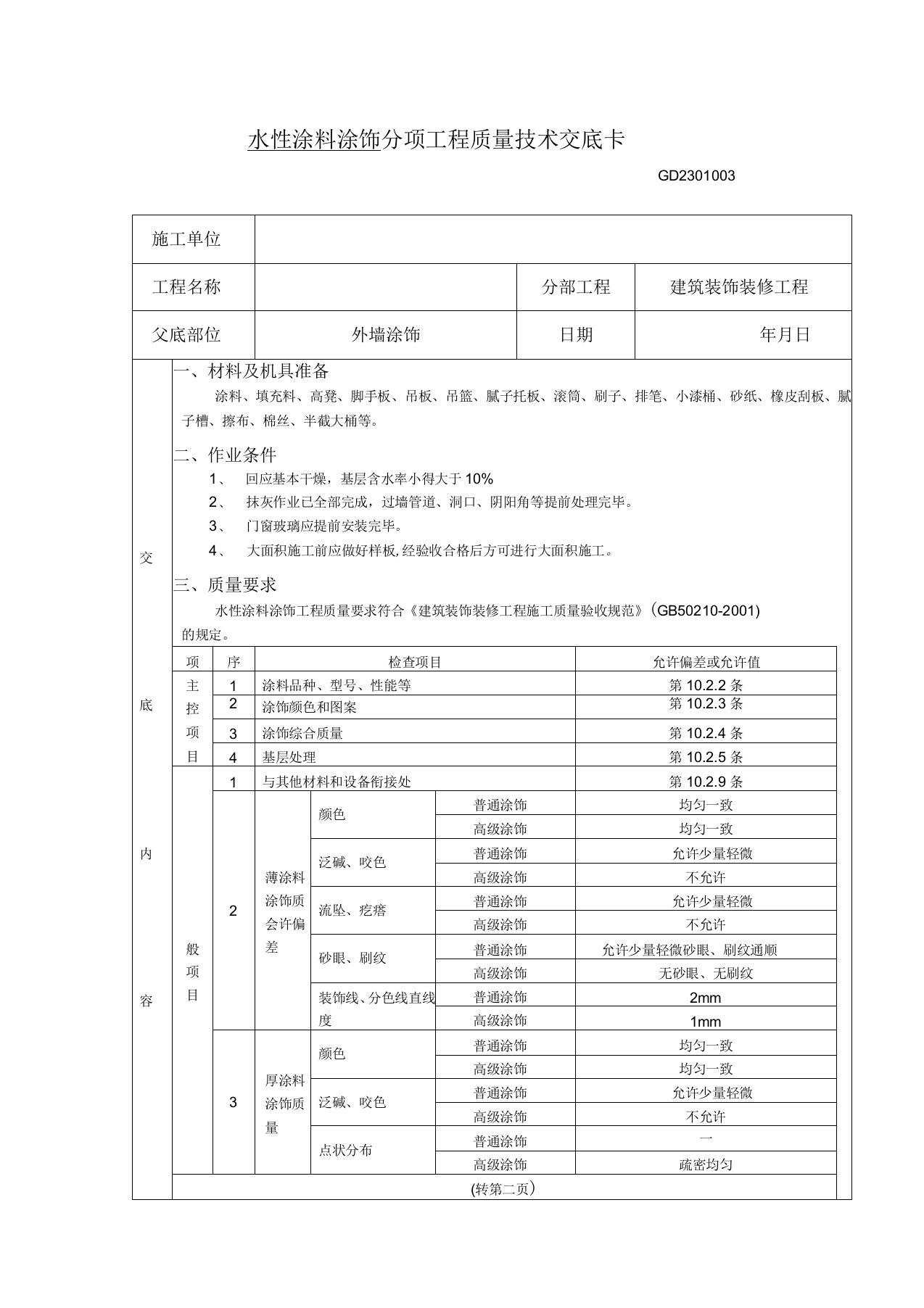 水性涂料质量技术交底