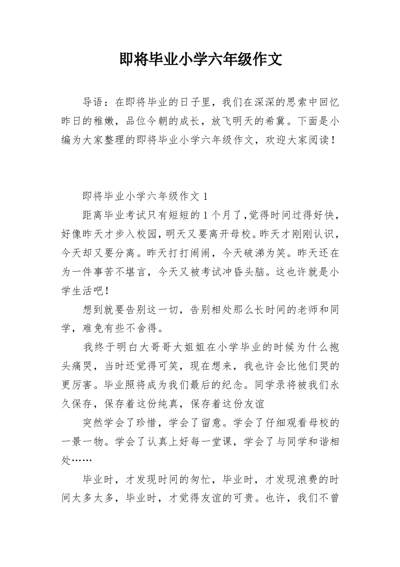 即将毕业小学六年级作文