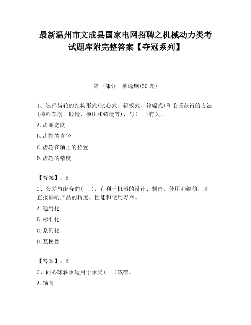 最新温州市文成县国家电网招聘之机械动力类考试题库附完整答案【夺冠系列】