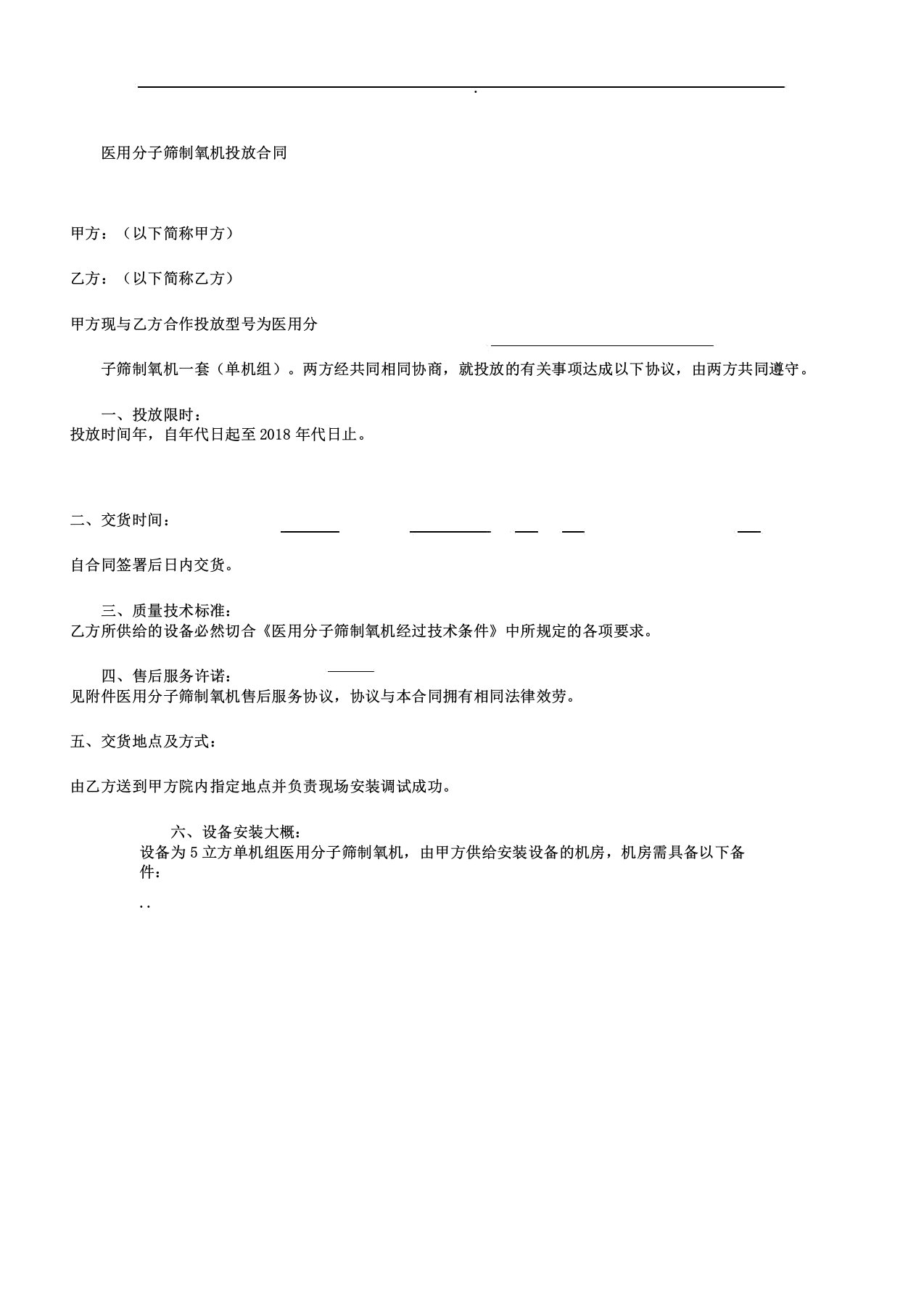 医用分子筛制氧机投放标准合同