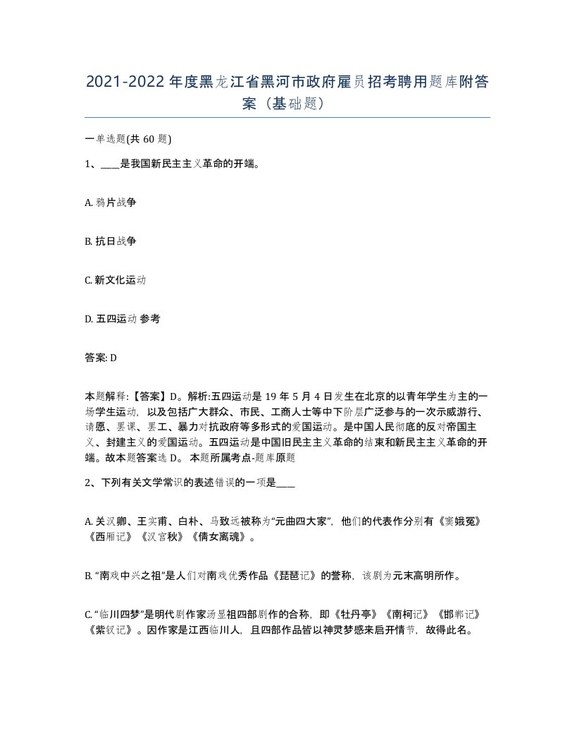 2021-2022年度黑龙江省黑河市政府雇员招考聘用题库附答案基础题