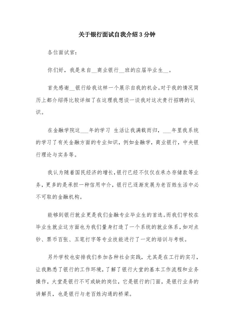 关于银行面试自我介绍3分钟