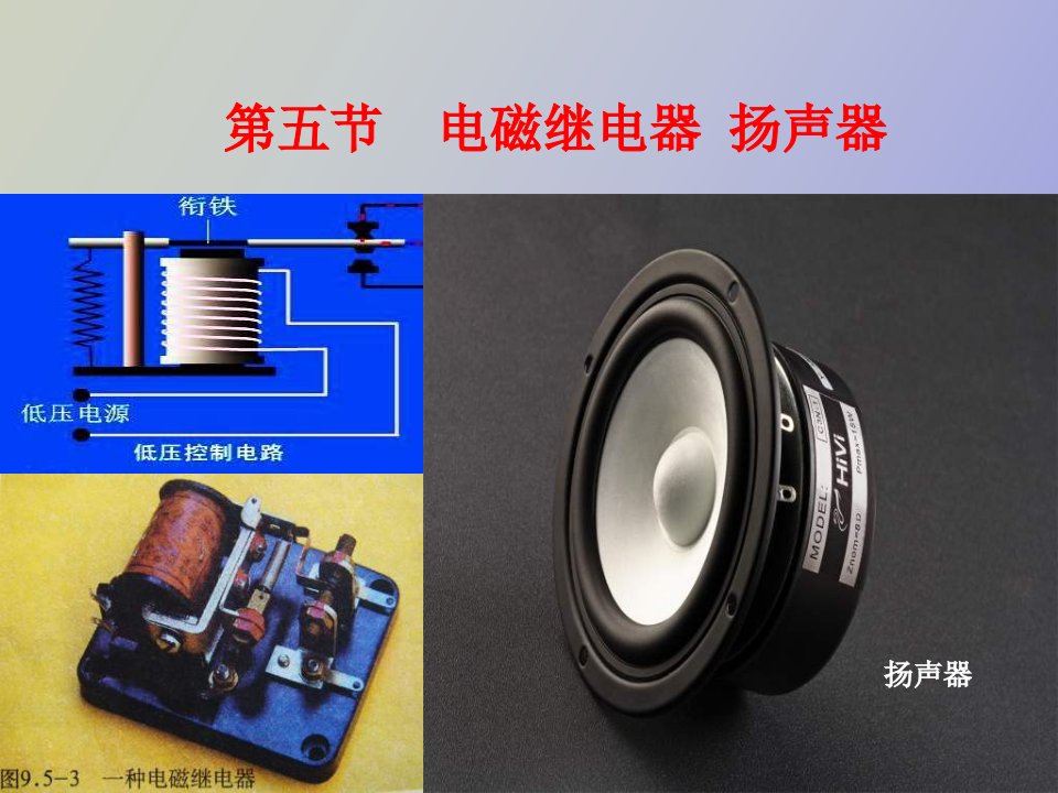 电磁继电器扬声器梁