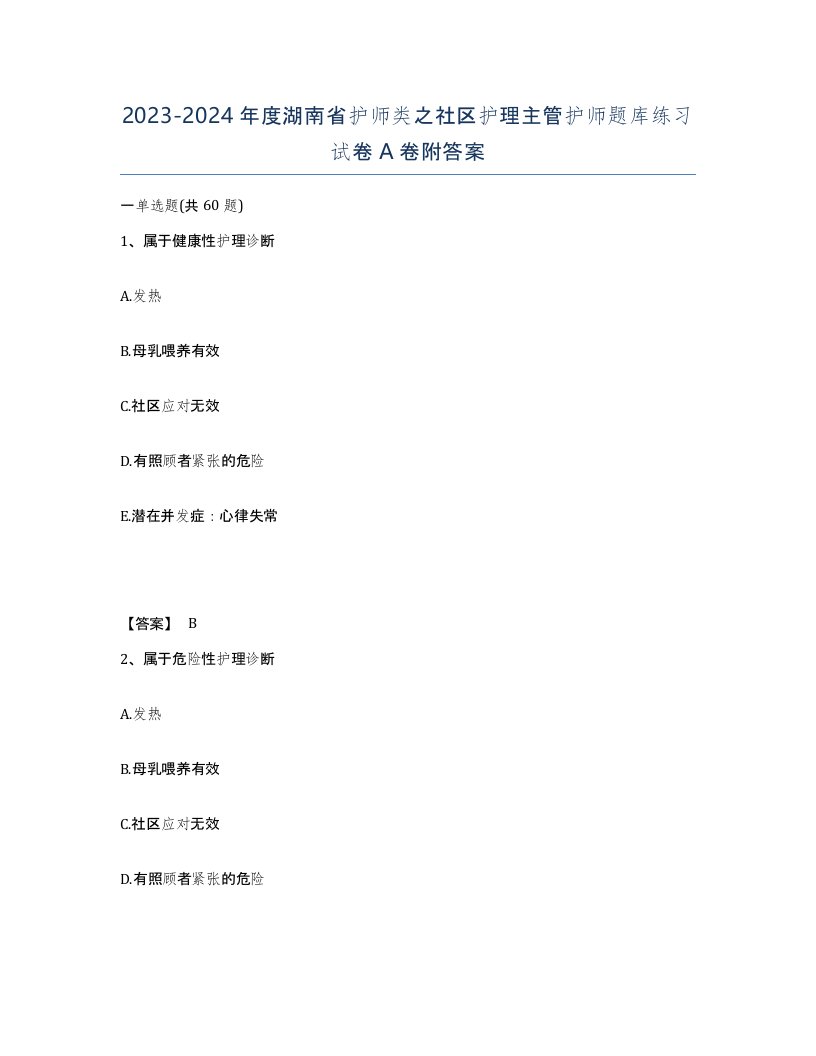 2023-2024年度湖南省护师类之社区护理主管护师题库练习试卷A卷附答案