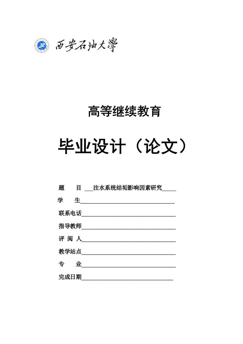 注水系统结垢影响因素研究——毕业论文