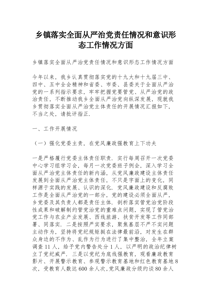 乡镇落实全面从严治党责任情况和意识形态工作情况方面