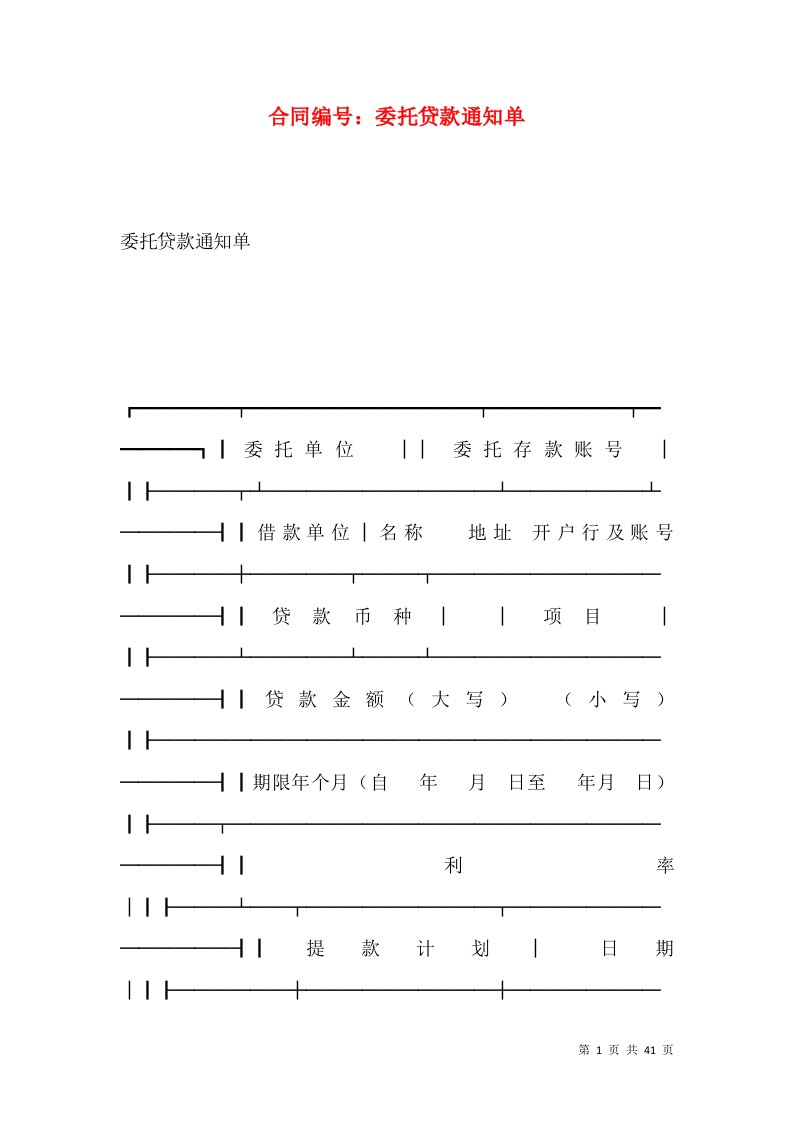 合同编号：委托贷款通知单