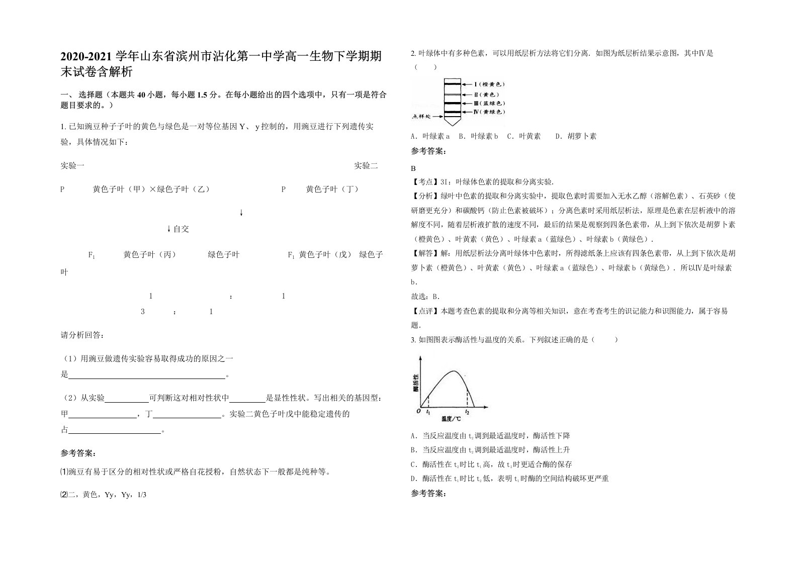 2020-2021学年山东省滨州市沾化第一中学高一生物下学期期末试卷含解析